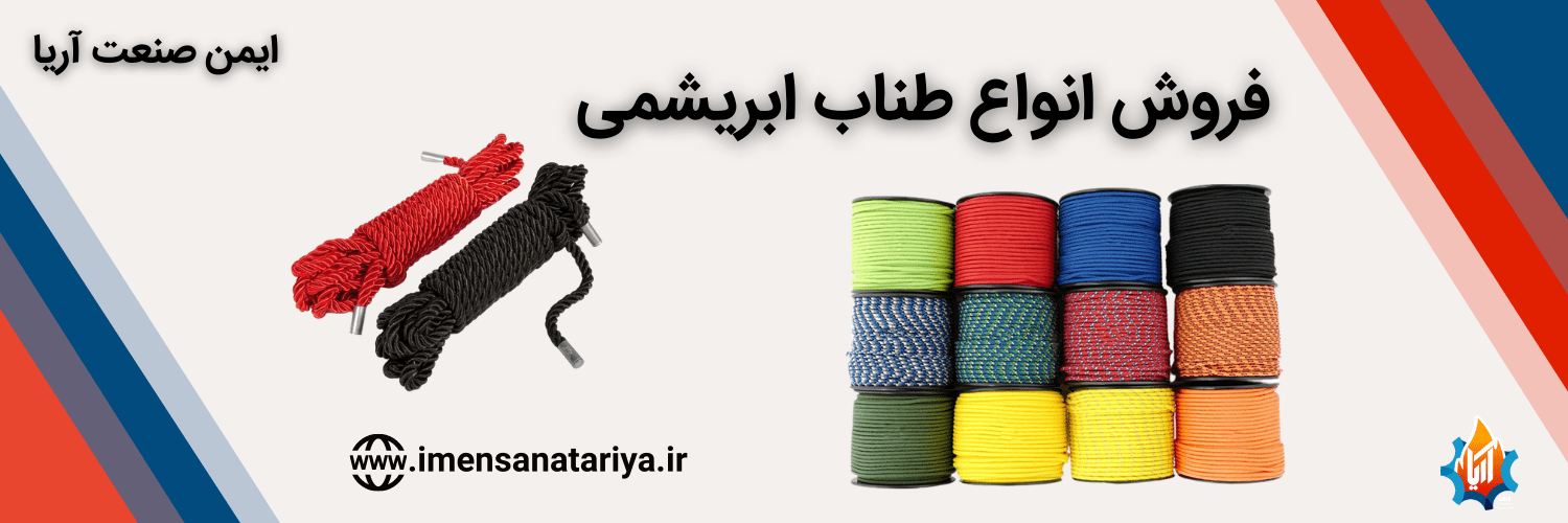 فروش ویژه انواع طناب ابریشمی
