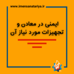 ایمنی در معادن