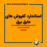 استاندارد کفپوش های عایق برق