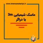 ماسک شیمیایی m3 یا دراگر