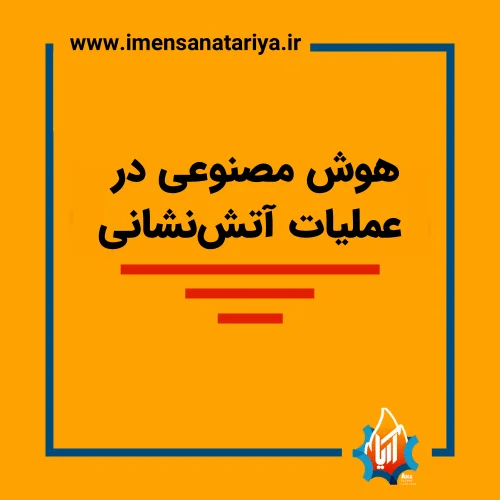 هوش مصنوعی در عملیات آتش‌نشانی