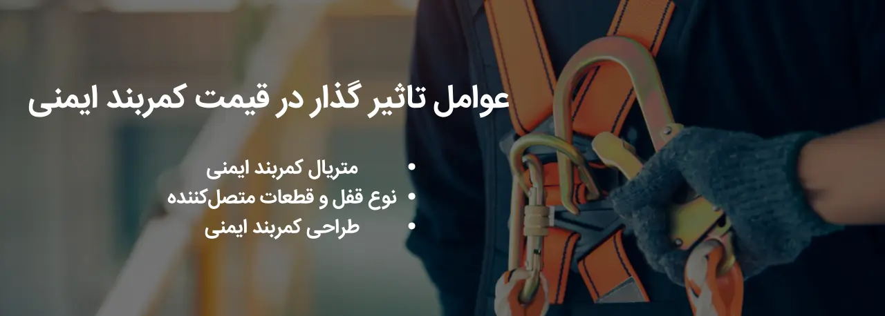 قیمت کمربند ایمنی