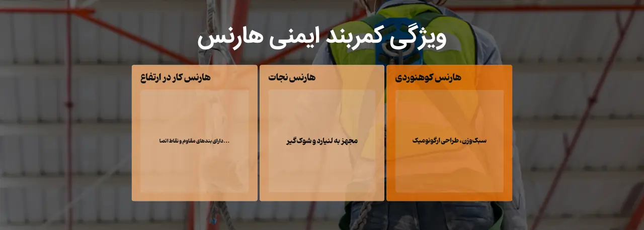 کمربند ایمنی هارنس