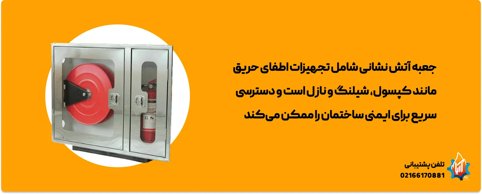 چه وسایلی در جعبه آتش نشانی هستند؟