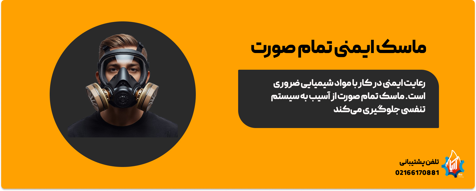 ماسک ایمنی تمام صورت