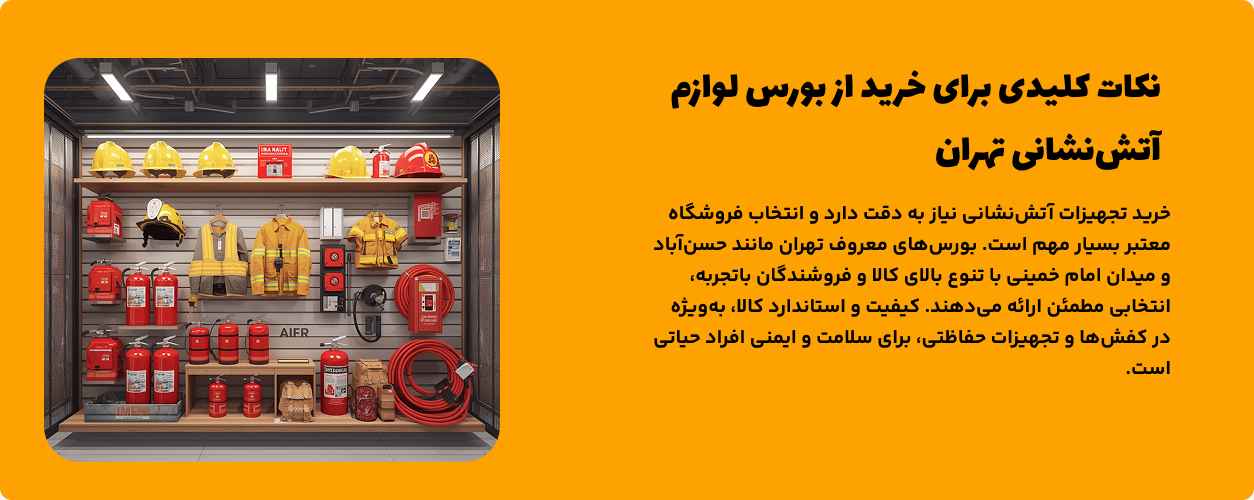 نکات کلیدی برای خرید از بورس لوازم آتش‌نشانی تهران