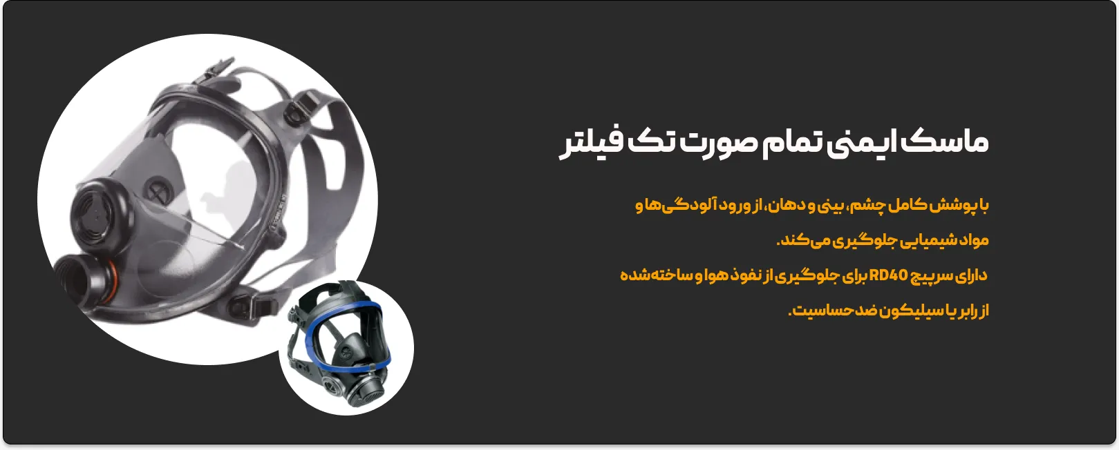 ماسک ایمنی تمام صورت تک فیلتر