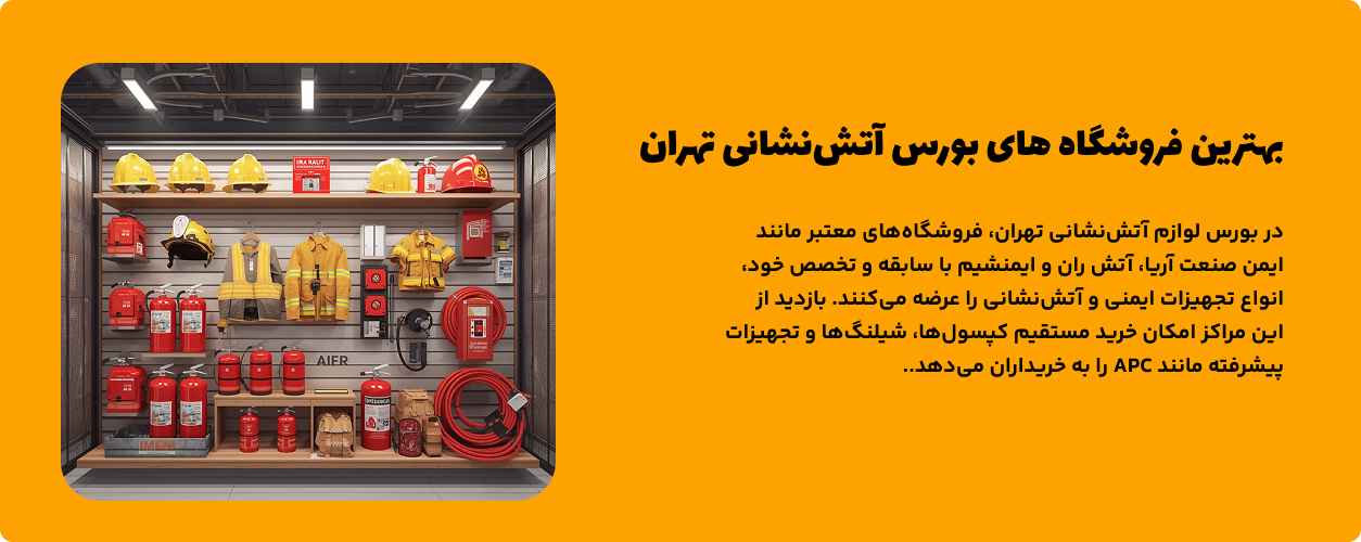 بهترین فروشگاه‌های بورس آتش‌نشانی تهران