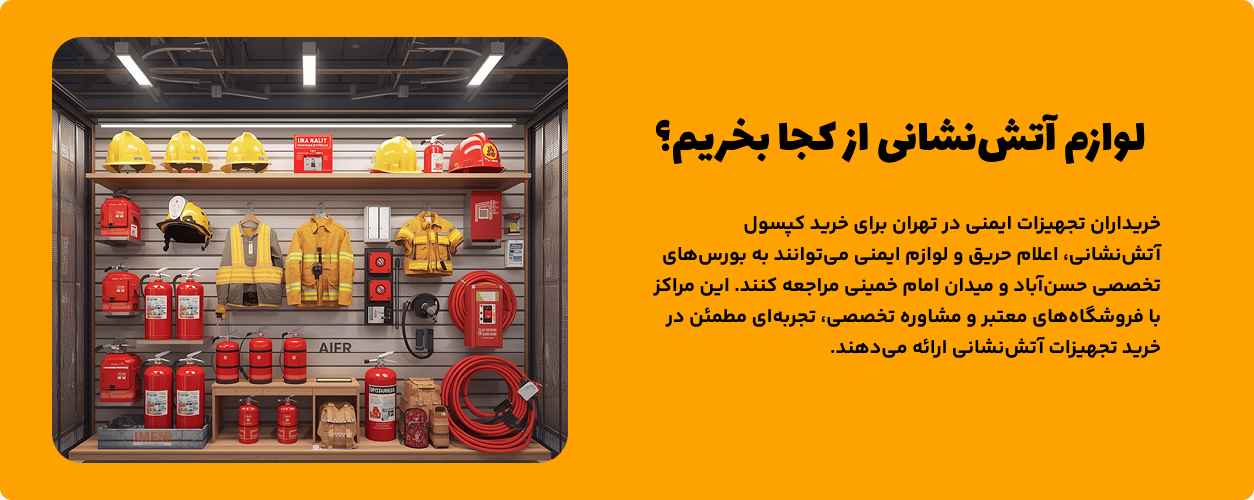 بورس لوازم آتش‌نشانی تهران کجاست؟