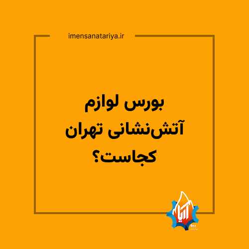 بورس لوازم آتش‌نشانی تهران کجاست؟